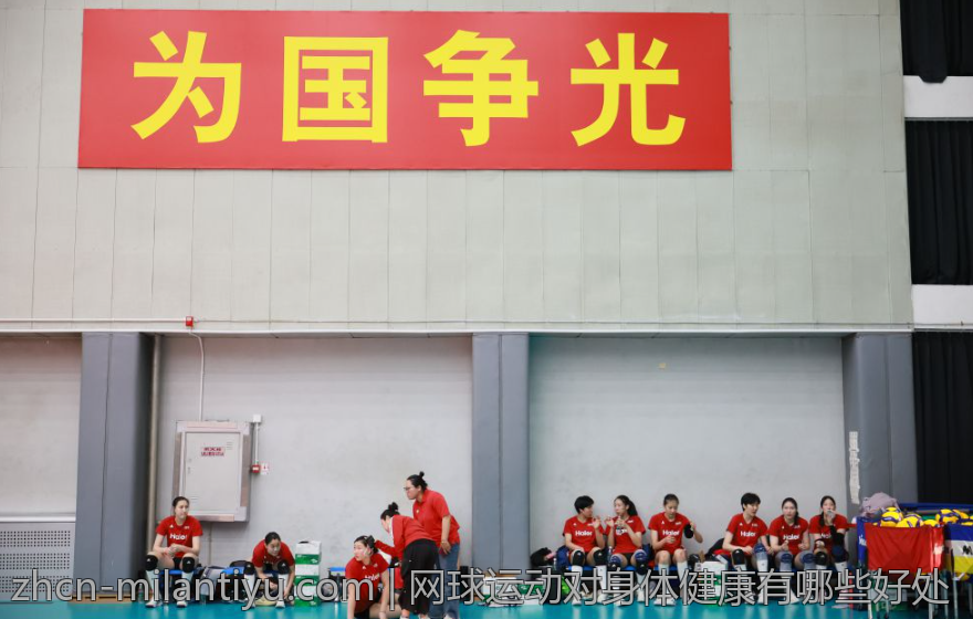 网球运动对身体健康有哪些好处